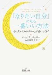 なりたい自分 になる一番いい方法 心に プラスのパワー が湧いてくる の通販 バーバラ バーガー 入江 真佐子 王様文庫 紙の本 Honto本の通販ストア