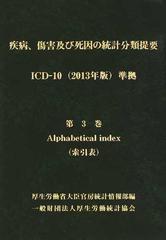 疾病、傷害及び死因の統計分類提要 ＩＣＤ−１０（２０１３年版）準拠 第３巻 Ａｌｐｈａｂｅｔｉｃａｌ ｉｎｄｅｘ