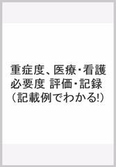 記載例でわかる！重症度・医療・看護必要度評価記録監査