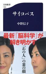 サイコパスの通販 中野信子 文春新書 紙の本 Honto本の通販ストア