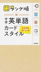 高校入試ランク順中学英単語カードスタイルの通販 学研プラス 紙の本 Honto本の通販ストア