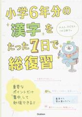 小学６年分の漢字をたった７日で総復習の通販 学研プラス 紙の本 Honto本の通販ストア