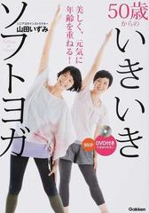 ５０歳からのいきいきソフトヨガ 美しく 元気に年齢を重ねる ｄｖｄ付きで分かりやすいの通販 山田 いずみ 紙の本 Honto本の通販ストア