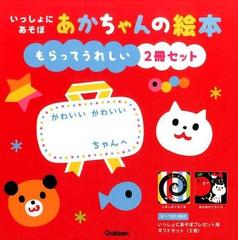 いっしょにあそぼ プレゼント用２冊セットの通販/かしわらあきお（かっ