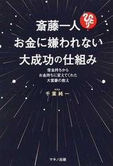 斎藤一人お金に嫌われない大成功の仕組み 借金持ちからお金持ちに変えてくれた大富豪の教えの通販 千葉 純一 紙の本 Honto本の通販ストア