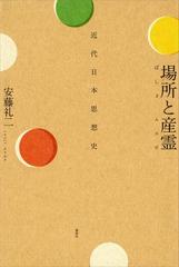 期間限定価格 場所と産霊 近代日本思想史の電子書籍 Honto電子書籍ストア