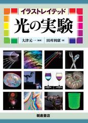 イラストレイテッド光の実験の通販 田所 利康 大津 元一 紙の本 Honto本の通販ストア