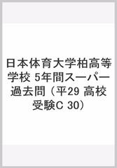 日本体育大学柏高等学校 5年間スーパー過去問の通販 紙の本 Honto本の通販ストア