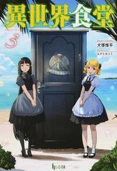 異世界食堂 ３の通販/犬塚惇平/エナミカツミ - 紙の本：honto本の通販