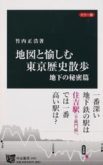 地図と愉しむ東京歴史散歩 カラー版 地下の秘密篇の通販/竹内正浩 中公