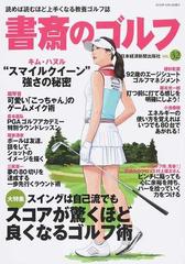 書斎のゴルフ ｖｏｌ ３２ スイングは自己流でもスコアが驚くほど良くなるゴルフ術の通販 日本経済新聞出版社 紙の本 Honto本の通販ストア