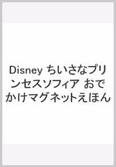 Disney ちいさなプリンセスソフィア おでかけマグネットえほんの通販 紙の本 Honto本の通販ストア