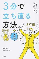 ３分で立ち直る方法 へこんだとき つらいときの通販 笹氣健治 紙の本 Honto本の通販ストア