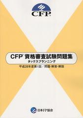 Cfp資格審査試験問題集 タックスプランニング 平成28年度第1回 問題 解答 解説の通販 日本ファイナンシャル プランナーズ協会 紙の本 Honto本の通販ストア