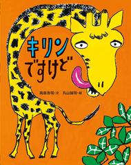 キリンですけどの通販 高倉 浩司 丸山 誠司 紙の本 Honto本の通販ストア