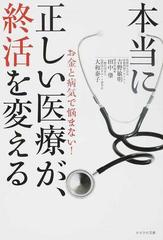 本当に正しい医療が、終活を変える お金と病気で悩まない！