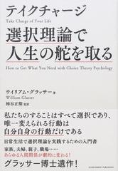 テイクチャージ選択理論で人生の舵を取る