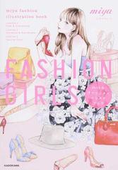 ＦＡＳＨＩＯＮ ＧＩＲＬＳ ｍｉｙａファッションイラストブック