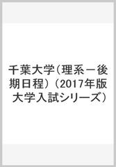 千葉大学 理系 後期日程 の通販 教学社編集部 紙の本 Honto本の通販ストア