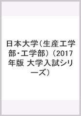 日本大学 生産工学部 工学部 の通販 教学社編集部 紙の本 Honto本の通販ストア