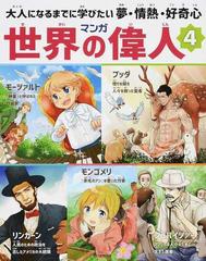 マンガ世界の偉人 ４ 大人になるまでに学びたい夢 情熱 好奇心の通販 浦地 コナツ 紙の本 Honto本の通販ストア