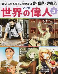 マンガ世界の偉人 ５ 大人になるまでに学びたい夢 情熱 好奇心の通販 今谷 鉄柱 紙の本 Honto本の通販ストア