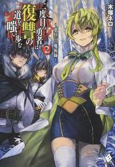 二度目の勇者は復讐の道を嗤い歩む ２ 夢狂いの魔術師の通販 木塚 ネロ Mfブックス 紙の本 Honto本の通販ストア
