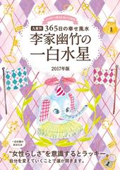 17年版 李家幽竹の一白水星の電子書籍 Honto電子書籍ストア