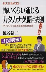 怖いくらい通じるカタカナ英語の法則 ネイティブも認めた画期的発音術 ネット対応版の通販 池谷裕二 ブルー バックス 紙の本 Honto本の通販ストア