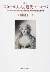 評伝スタール夫人と近代ヨーロッパ フランス革命とナポレオン独裁を生きぬいた自由主義の母