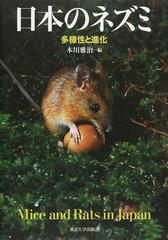 日本のネズミ 多様性と進化の通販 本川 雅治 紙の本 Honto本の通販ストア