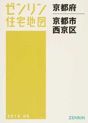 ゼンリン住宅地図京都府京都市 １１ 西京区の通販 - 紙の本：honto本の