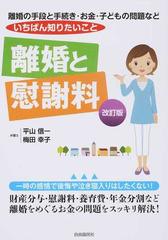 離婚と慰謝料 ２０１６改訂版 離婚の手段と手続き お金 子どもの問題などいちばん知りたいことの通販 平山 信一 梅田 幸子 紙の本 Honto本の通販ストア