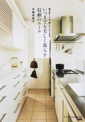 いつまでも美しく暮らす収納のルール 物が多くても 狭くてもできるの通販 水越美枝子 紙の本 Honto本の通販ストア
