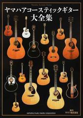 ヤマハアコースティックギター大全集 完全保存版