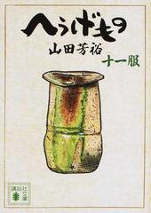 へうげもの １１服の通販/山田芳裕 講談社文庫 - 紙の本：honto本の