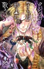 クジラの子らは砂上に歌う ８ 漫画 の電子書籍 無料 試し読みも Honto電子書籍ストア