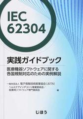 ＩＥＣ ６２３０４実践ガイドブック 医療機器ソフトウェアに関する各国規制対応のための実例解説