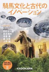 騎馬文化と古代のイノベーション （発見・検証日本の古代）