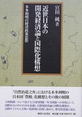 近世日本の開発経済論と国際化構想 本多利明の経済政策思想