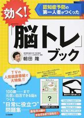 効く 脳トレ ブック 認知症予防の第一人者がつくったの通販 朝田隆 紙の本 Honto本の通販ストア