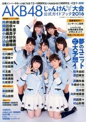 ａｋｂ４８じゃんけん大会 公式ガイドブック 16年 10 30号 雑誌 の通販 Honto本の通販ストア