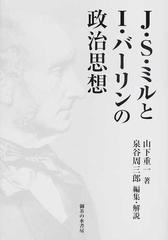 ｊ ｓ ミルとｉ バーリンの政治思想の通販 山下 重一 泉谷 周三郎 紙の本 Honto本の通販ストア