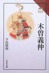 木曽義仲の通販 下出 積與 紙の本 Honto本の通販ストア