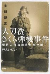 実録証言大刀洗さくら弾機事件 朝鮮人特攻隊員処刑の闇の通販 林 えいだい 紙の本 Honto本の通販ストア