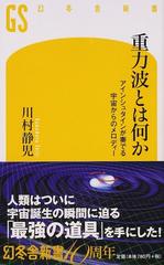 重力波とは何か アインシュタインが奏でる宇宙からのメロディー （幻冬舎新書）