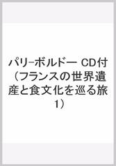 パリ ボルドー Cd付の通販 藤田 裕二 紙の本 Honto本の通販ストア