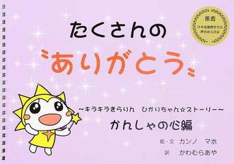 たくさんの ありがとう キラキラきらりん ひかりちゃん ストーリー かんしゃの心編の通販 カンノ マホ かわむら あや 紙の本 Honto本の通販ストア