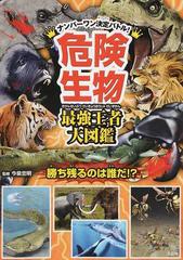 危険生物最強王者大図鑑 勝ち残るのは誰だ の通販 今泉忠明 紙の本 Honto本の通販ストア