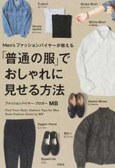 ｍｅｎ ｓファッションバイヤーが教える 普通の服 でおしゃれに見せる方法の通販 Mb 紙の本 Honto本の通販ストア